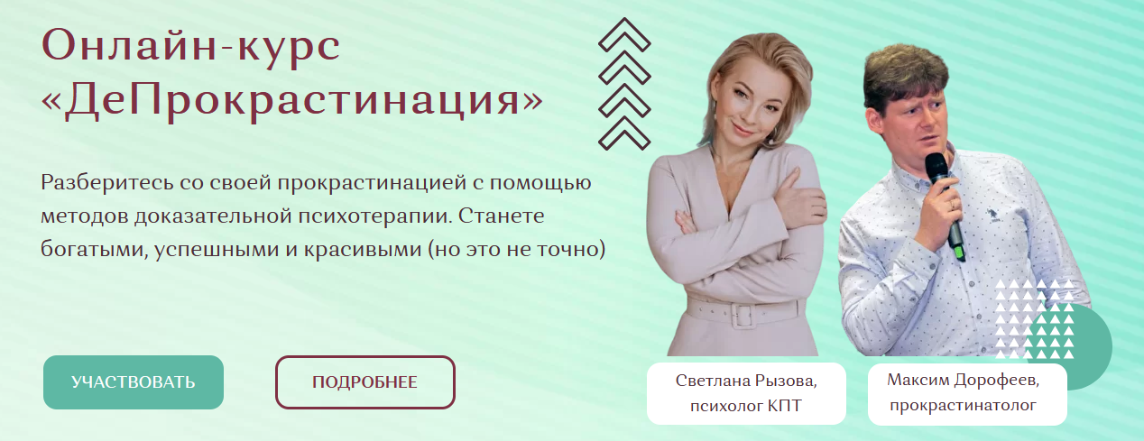 [Светлана Рызова, Максим Дорофеев] ДеПрокрастинаци_0.png